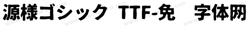 源様ゴシック TTF字体转换